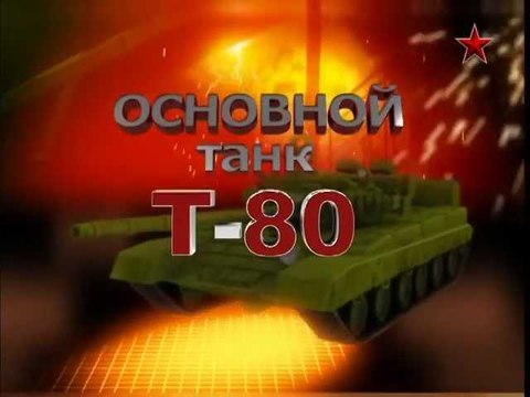 Сделано в СССР. Основной танк Т-80. voenvideo.ru