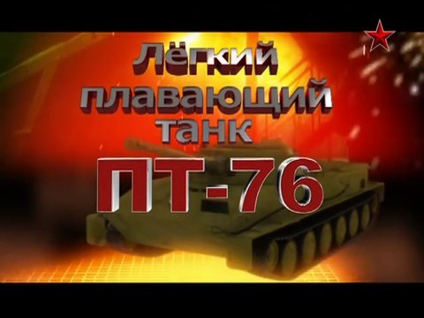 Сделано в СССР. Легкий плавающий танк ПТ-76. voenvideo.ru