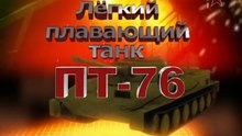Сделано в СССР. Легкий плавающий танк ПТ-76. www.voenvideo.ru