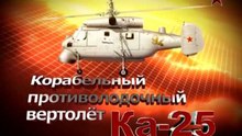 Сделано в СССР. Корабельный противолодочный вертолет Ка-25. www.voenvideo.ru