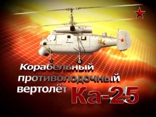 下载视频: Сделано в СССР. Корабельный противолодочный вертолет Ка-25. www.voenvideo.ru