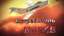 Сделано в СССР. Истребитель МиГ-15. www.voenvideo.ru