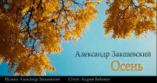 Александр Закшевский - Осень (Official Video)