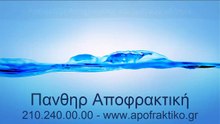 apofraksi-apoxeteusis-peristeriΑπόφραξη αποχέτευσης στο Περιστέρι από την Πάνθηρ Αποφρακτική