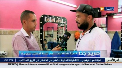 صريح جدا  اللحية عند الشباب.. إحياء للسنة أم تقليد للنجوم ؟