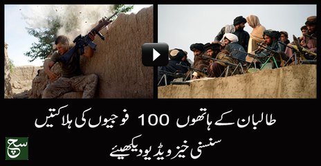 Taliban Killed 100 Soldiers in Helmand Kabul