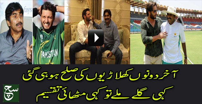 Shahid Afridi And Javed Miandad Resolved Differences