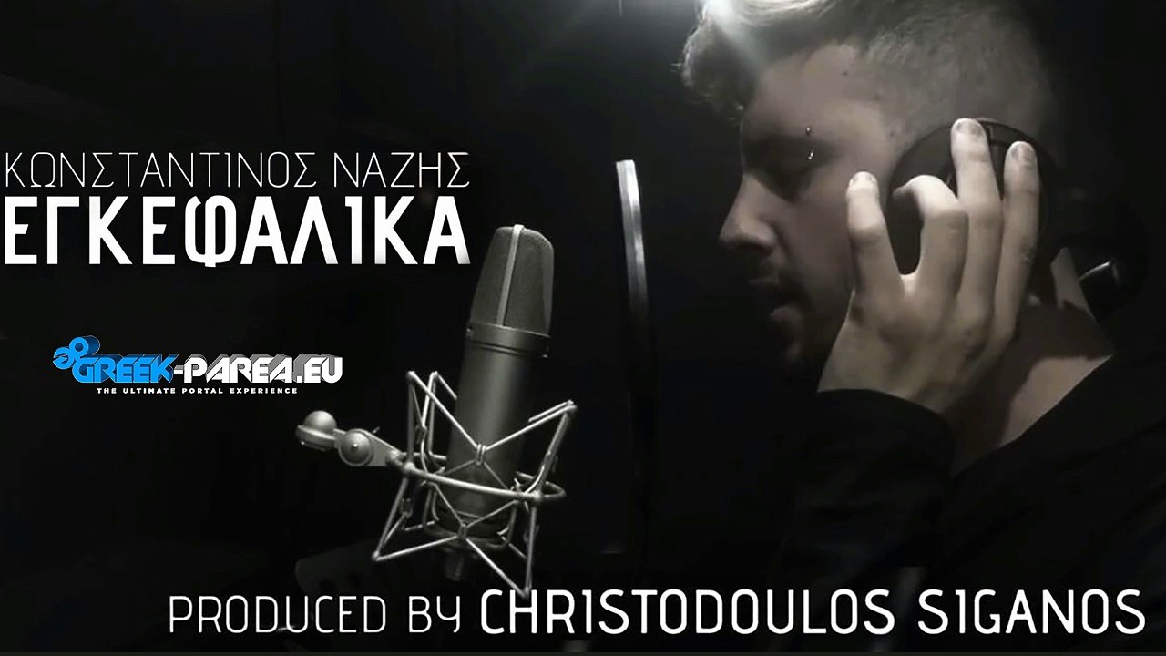 Κωνσταντίνος Νάζης - Εγκεφαλικά | Konstantinos Nazis | Teaser
