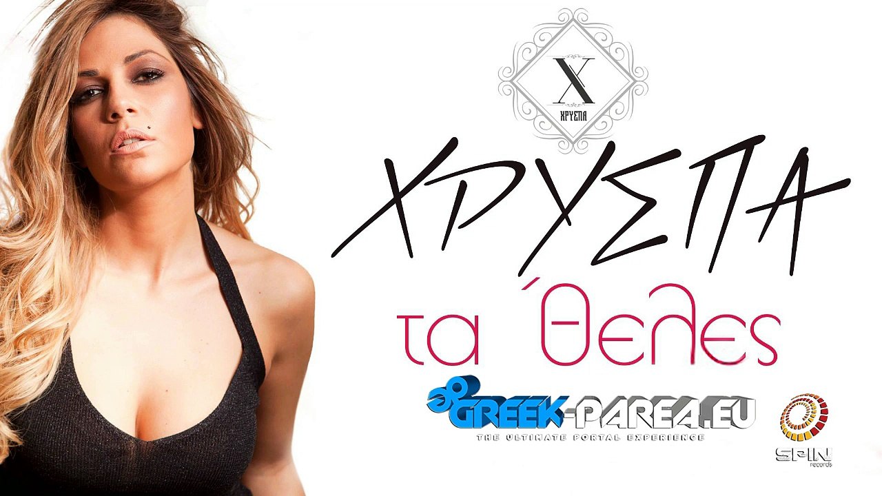 Χρύσπα - Τα 'Θελες | Xruspa - Ta theles | Teaser