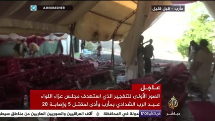 مقتل 5 وإصابة 20 في تفجير استهدف مجلس عزاء اللواء عبد الرب الشدادي بمأرب