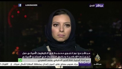 مباشر مع نور تاجوري أول محجبة تطمح أن تعمل مذيعة في التلفزيون الأمريكي