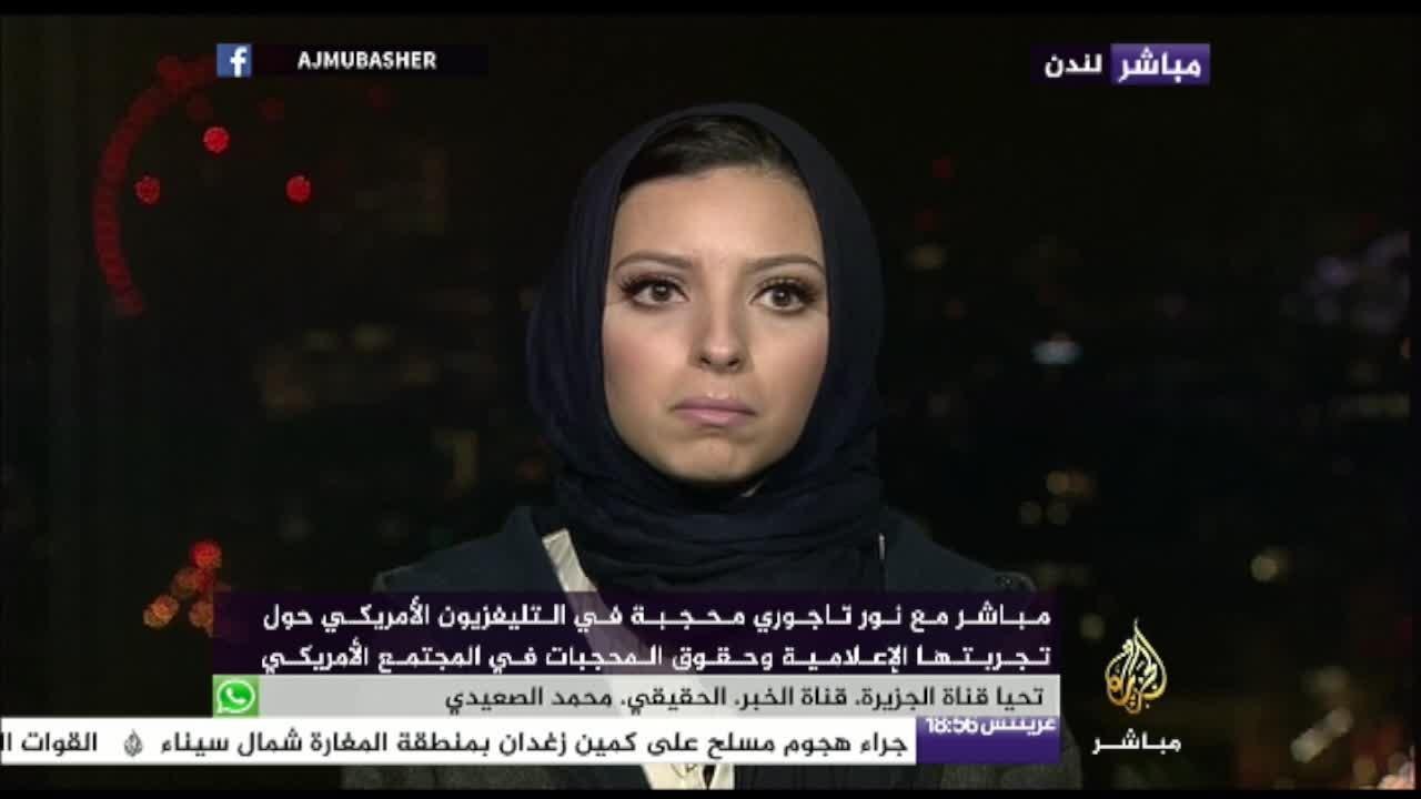 مباشر مع نور تاجوري أول محجبة تطمح أن تعمل مذيعة في التلفزيون الأمريكي