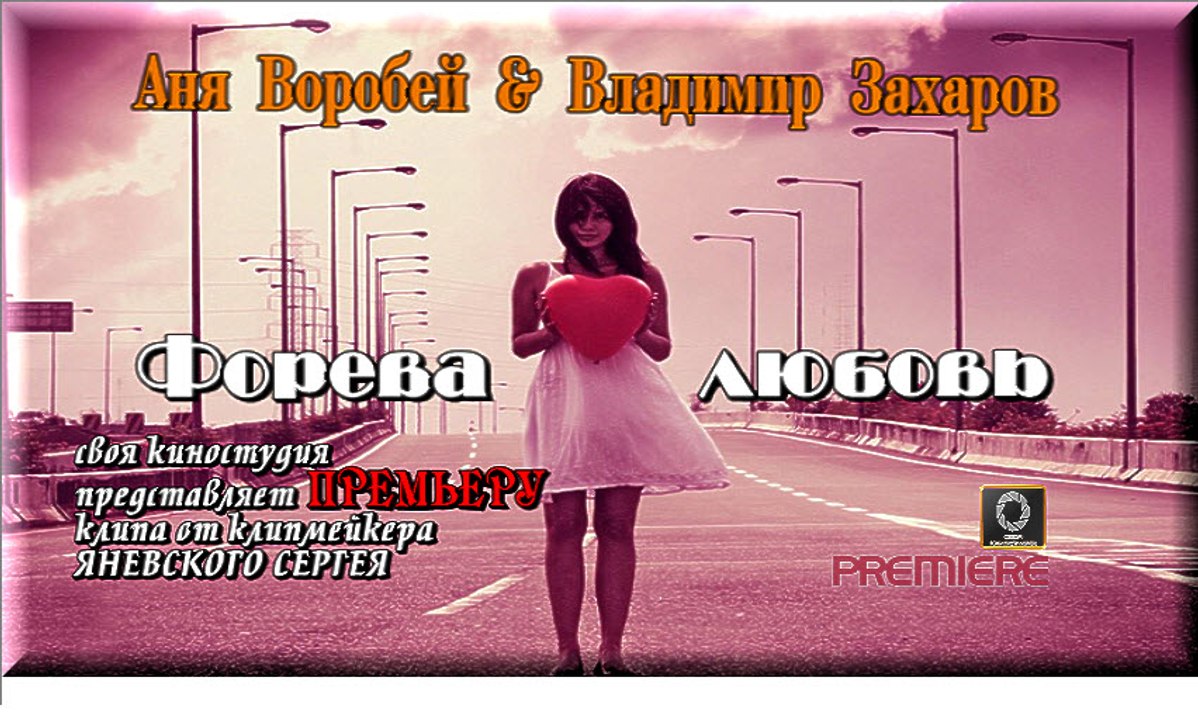 Форева любовь-Аня Воробей & Владимир Захаров (2016г)