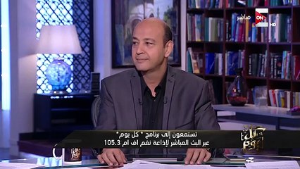 عمرو اديب لـ رانيا بدوي : انتى عمرك كبير قوى للدرجة ديه