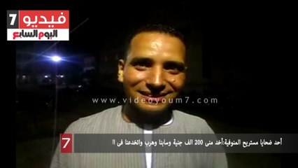 أحد ضحايا مستريح المنوفية:أخد منى 200 الف جنية وسابنا وهرب واتخدعنا فى الدقن والجلابية