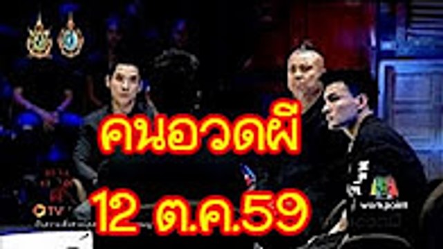 คนอวดผี 12 ตุลาคม 2559