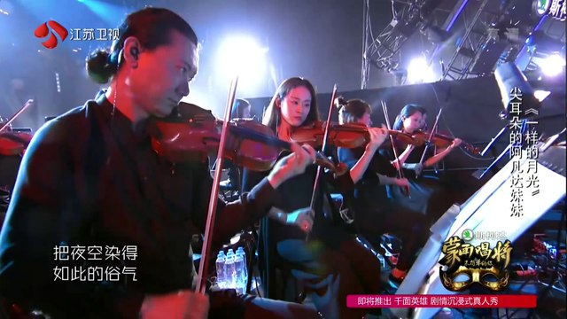 蒙面唱将猜猜猜 EP3 尖耳朵的阿凡达妹妹《一样的月光》 161002