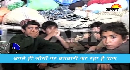 अपने ही लोगों पर बमबारी कर रहा है पाक, देखें पूरी खबर '60 सेकेंड' में