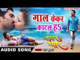 गाल केकर काटल हs - Gaal Kekar Katal Ha - Naihar Ke Pyar - Yash Kumar - Bhojpuri Hot Songs 2016 new