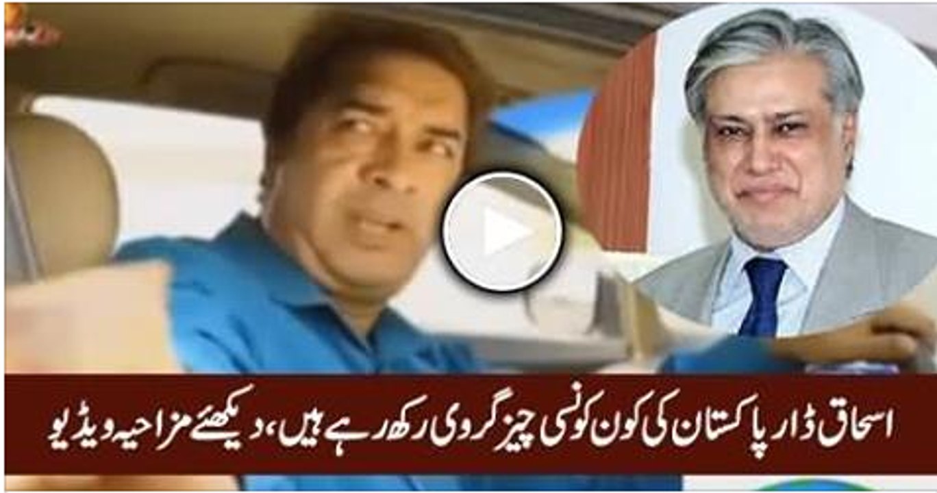 Ishaq Dar Pakistan Ki Kaun Kaun Si Cheez Girvi Rakh Rahe Hain, - Watch Funny Video