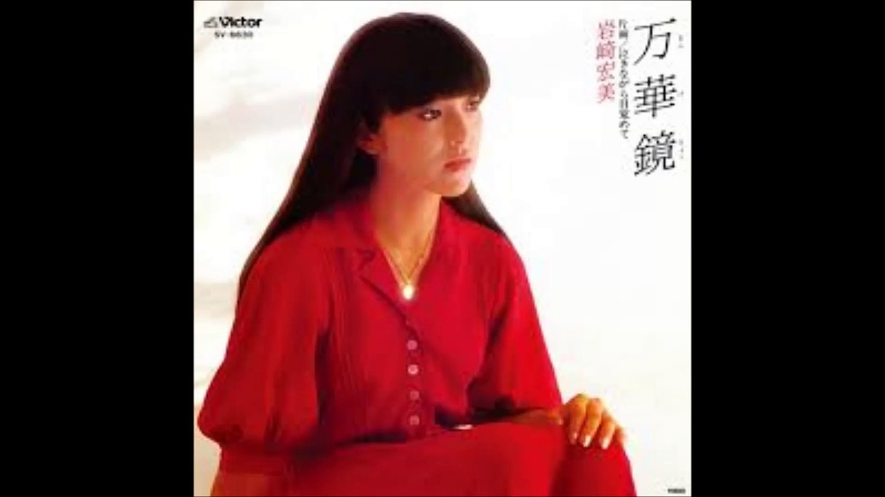 万華鏡 　岩崎宏美