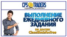 CPS Traders   как выполнять ежедневное задание на доске Classifiedsforfree