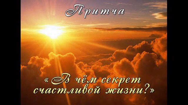 В чём секрет счастливой жизни? ( лучшие видео притчи онлайн )