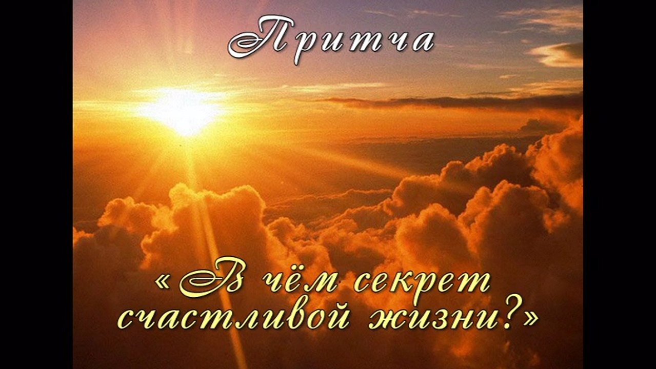 В чём секрет счастливой жизни? ( лучшие видео притчи онлайн )