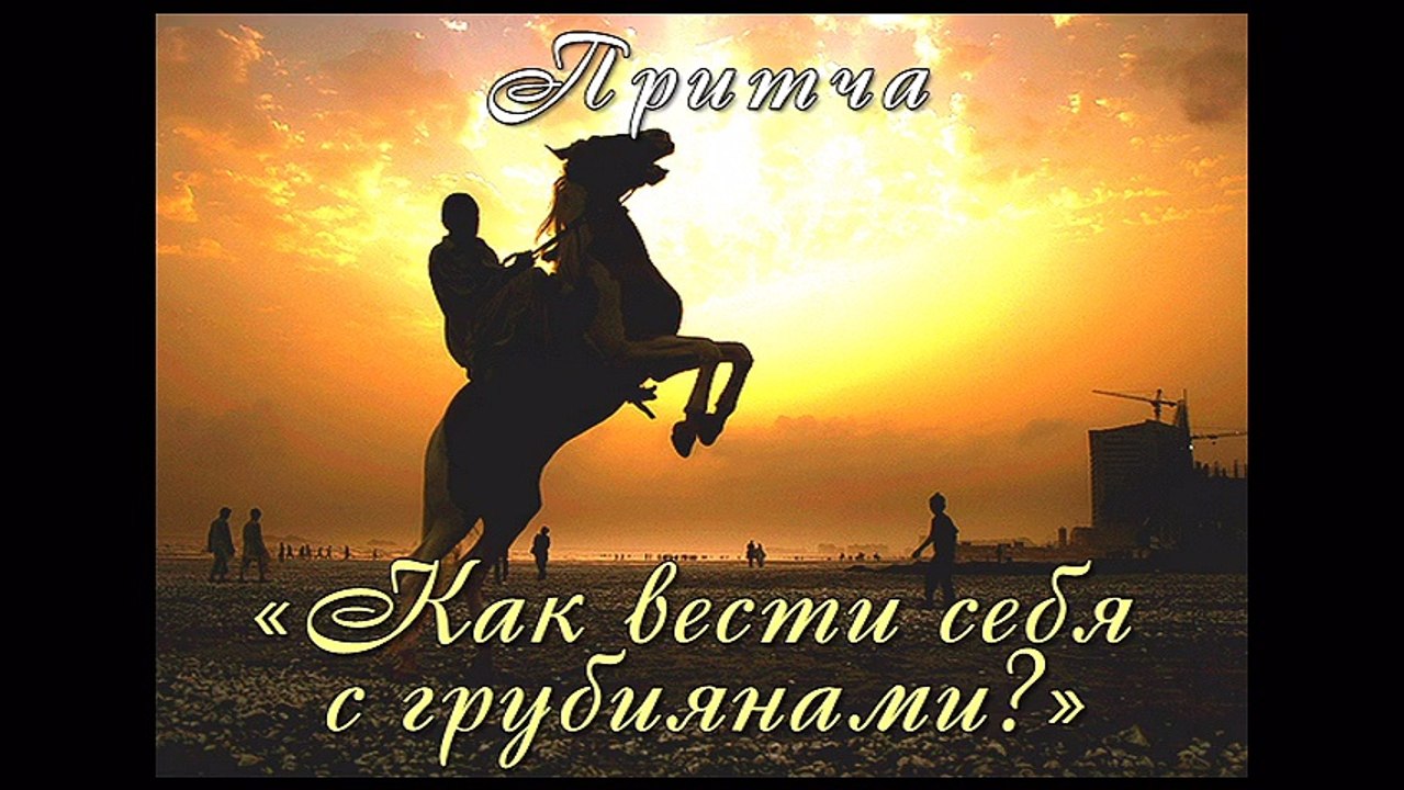 Как вести себя с грубиянами? (лучшая видео притча)