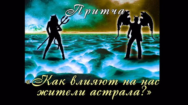 Как влияют на нас жители астрала?