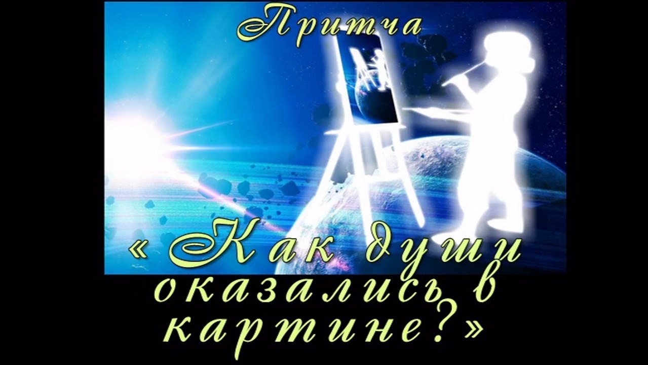 Как души оказались в картине? ( лучшие видео притчи )