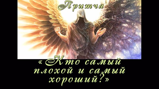 Кто самый хороший и самый плохой? ( лучшая видео притча )