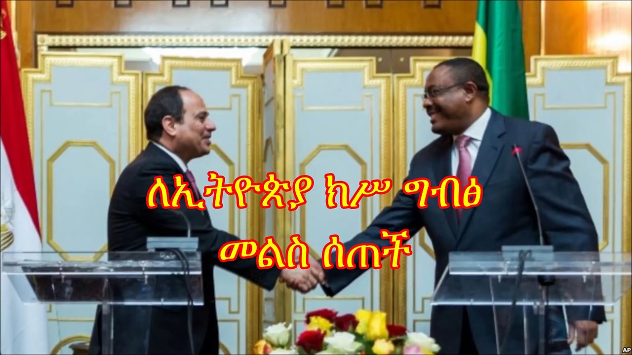 ለኢትዮጵያ ክሥ ግብፅ መልስ ሰጠች Oct f2016