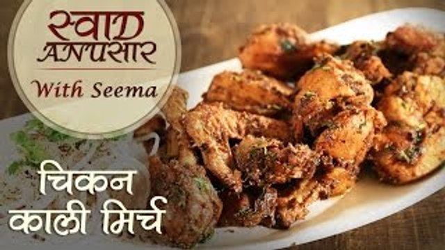 Chicken Kali Mirch Recipe In Hindi - चिकन काली मिर्च | Swaad Anusaar With Seema