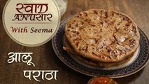 Aloo Paratha Recipe In Hindi - आलू पराठा | Easy Paratha Recipe | Swaad Anusaar With Seema