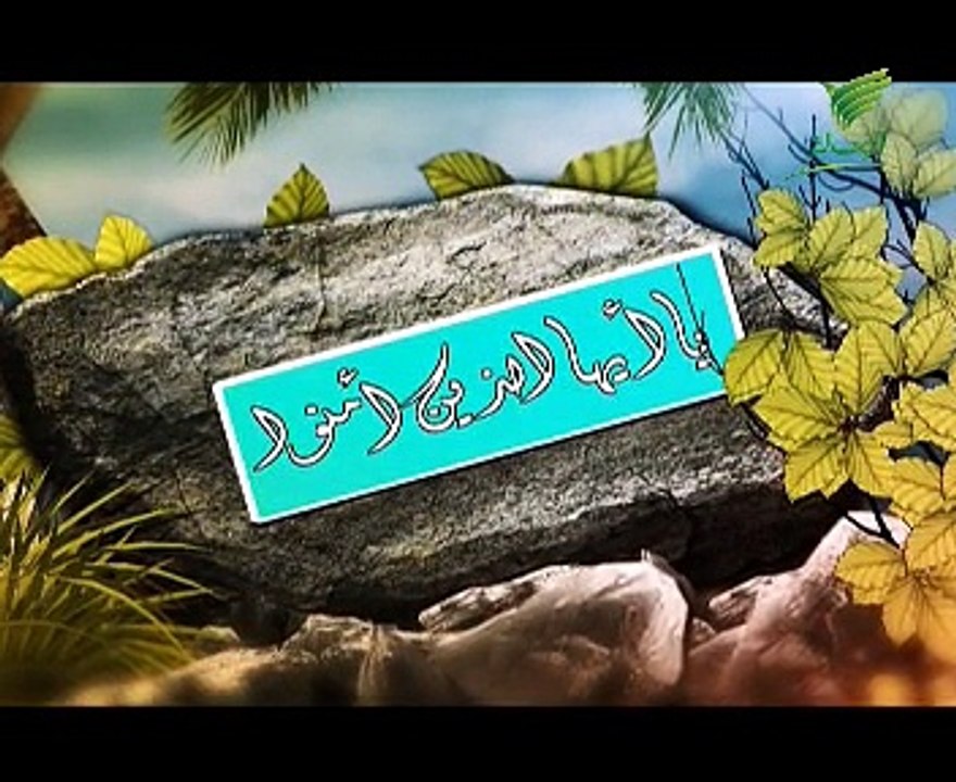 الشيخ سعد البريك يا ايها الذين امنوا الحلقة 1