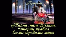 Тайна мага Азина который правил всеми городами мира ( лучшая видео притча )