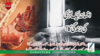 Afsana ayk larki ki zindgi ka | افسانہ ایک لڑکی کی زندگی کا ۔شادی کا انتظار کرتے کرتے یہ کیا کردیا