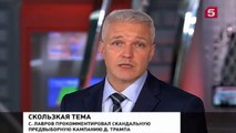 Лавров высказался американским журналистам , что будет дальше