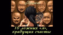 10 ложных я крадущих счастье или последняя война человека