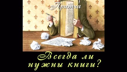Всегда ли нужны книги? ( видео притча)