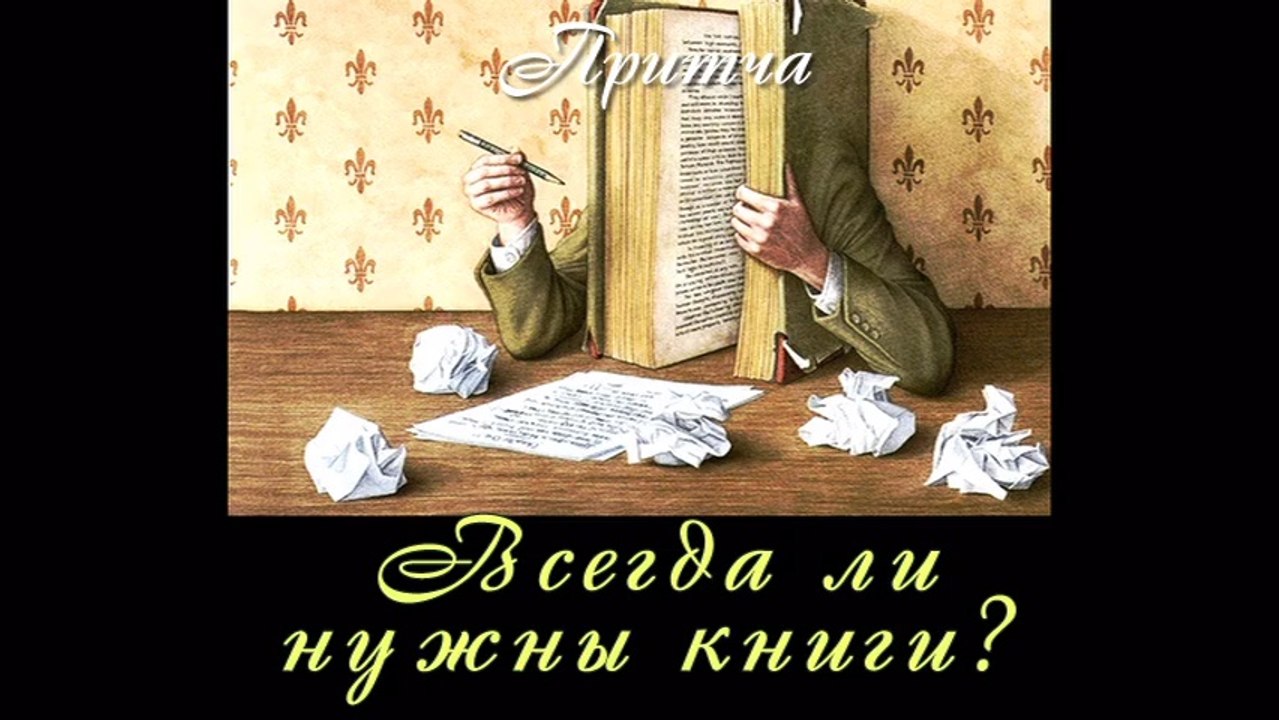 Всегда ли нужны книги? ( видео притча)