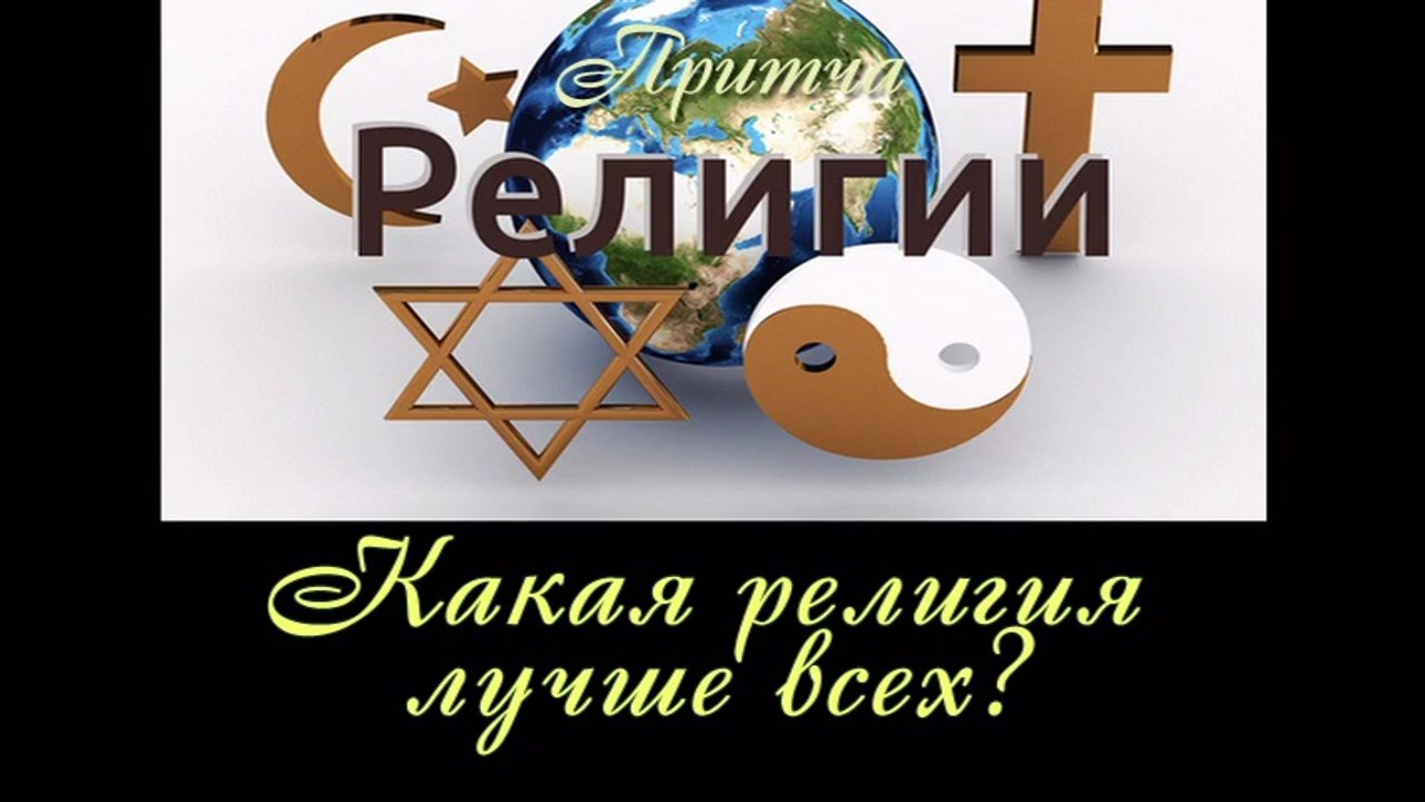 Какая религия лучше всех?
