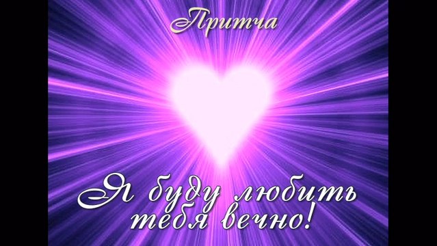 Я буду любить тебя вечно ( видео притча )