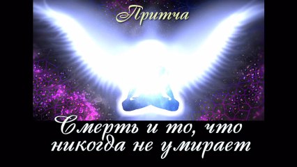 Смерть и то что никогда не умирает