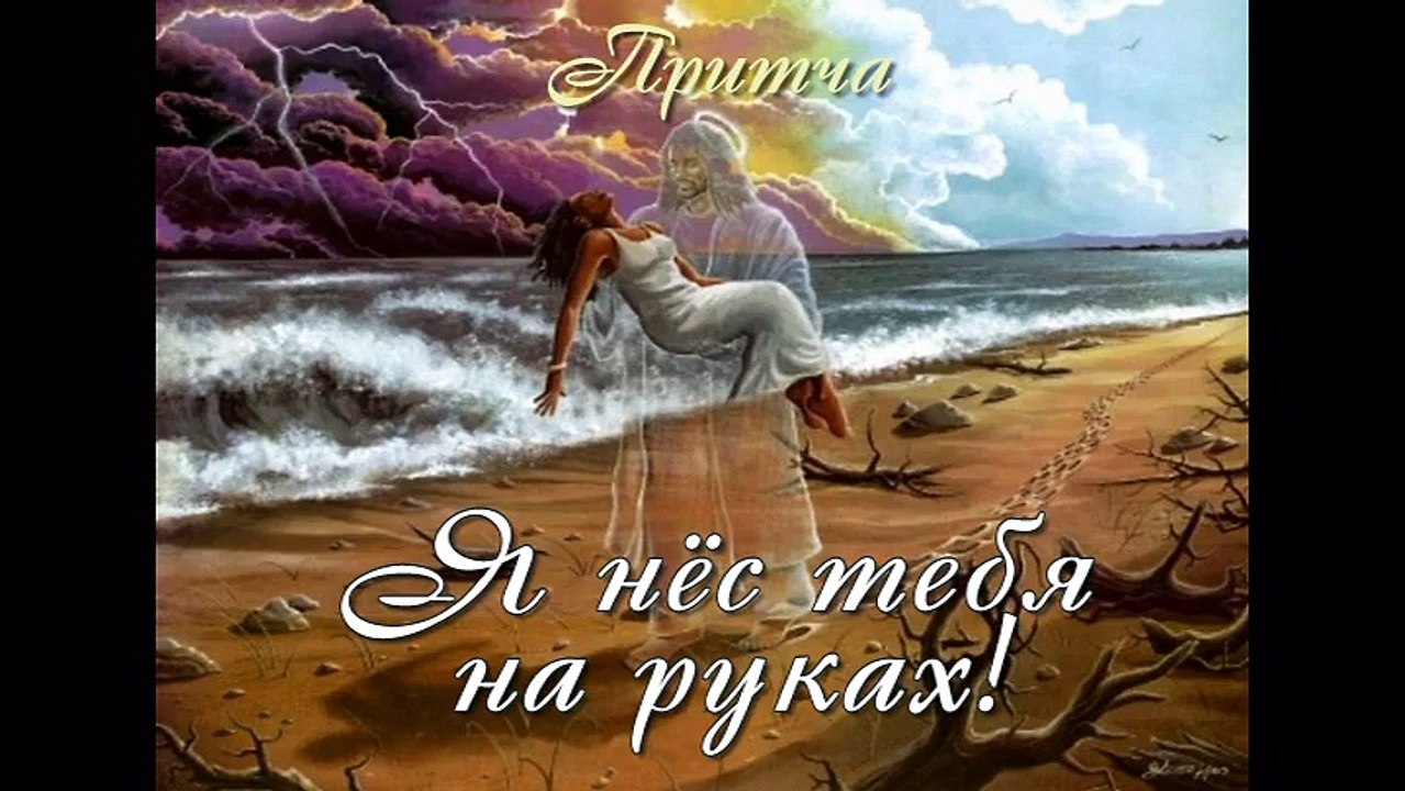 Я нёс тебя на руках ( лучшая видео притча о любви )