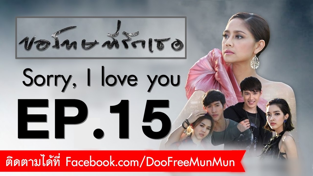 ขอโทษที่รักเธอ Sorry, I love you | EP.15