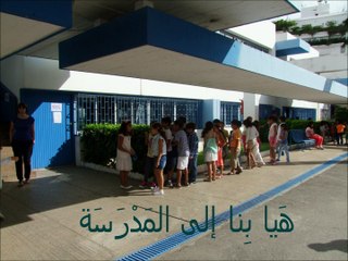 هَيا بِنا إلى المَدْرَسَة