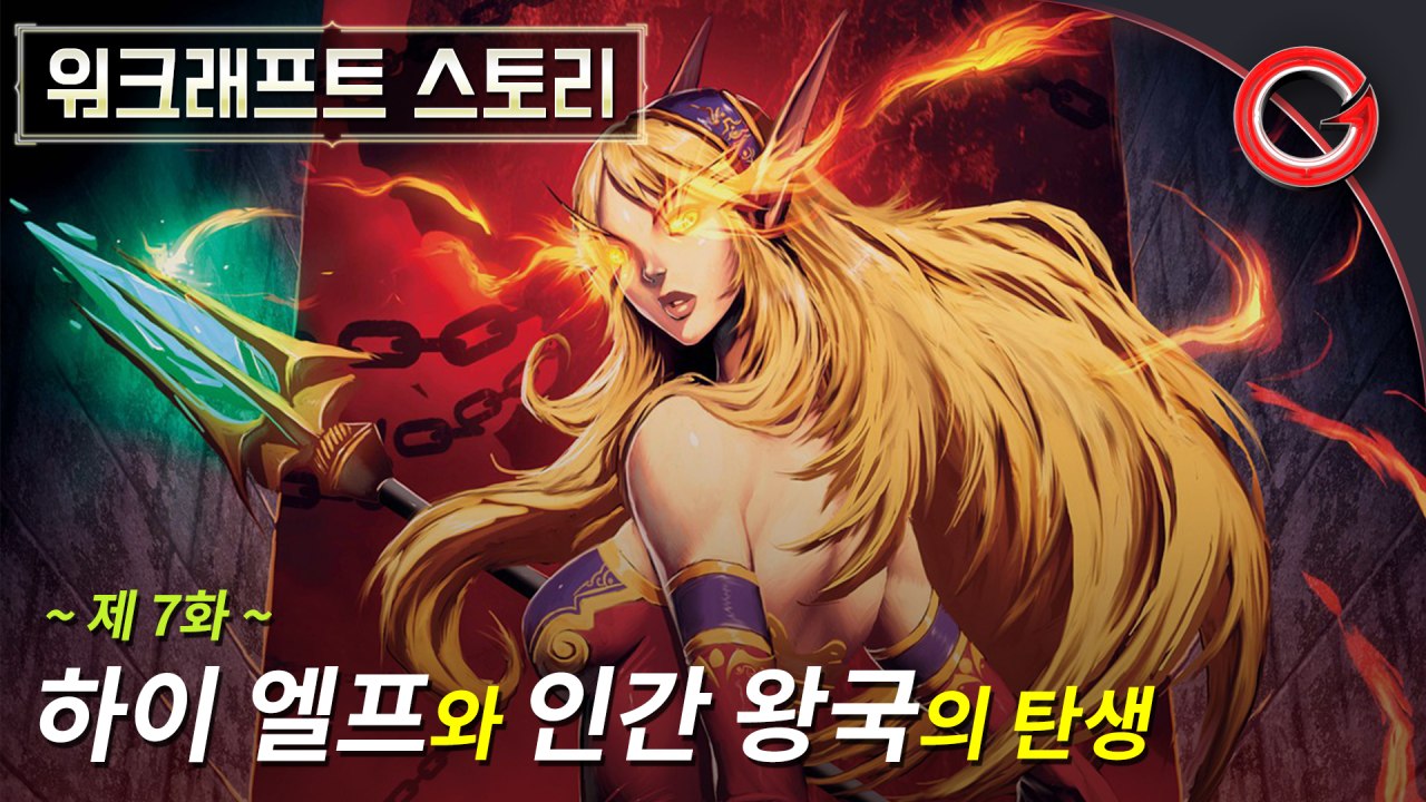 [겜프] 워크래프트 스토리 한눈에 보기 #7화 ~ 하이 엘프와 인간 왕국의 탄생