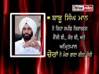 ਸ਼ਿਕਾਰ ਗਾਣਾ ਕੀਤਾ ਗਿਆ ਚੋਰੀ , ਜੈਜ਼ੀ ਬ Singh Mann ਨੇ Jazzy B, Kaur B, Amrit Mann ਅਤੇ Speed Records ਨੂੰ ਕਿਹਾ ਚੋਰ